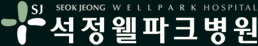 석정웰파크병원